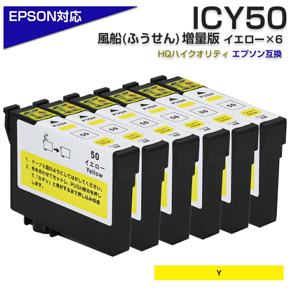 ICY50 イエロー 6個パック IC50 ふうせ