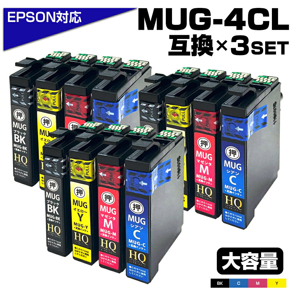 【純正同等品質】MUG-4CL マグカップ互換 インクカートリッジ4色パック×3 エプソン互換 ew-052a インク エプソン マグカップ（EPSON互換）マグカップ4色セット MUG-BK MUG-C MUG-M MUG-Y EW-052A EW-452A