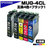 MUG-4CL + 1BK マグカップ互換 インクカートリッジ 4色パック +ブラック エプソン プリンター EPSON 4色セット ブラック マゼンタ シアン イエロー MUG-BK MUG-C MUG-M MUG-Y EW-052A EW-452A インクジェット プリンターインク