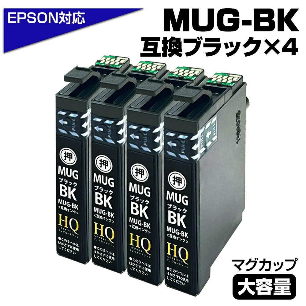 【純正同等品質】MUG-BK ×4個セット マグカップ互換 インクカートリッジ ブラック 4個 ew-052a インク エプソン マグ…