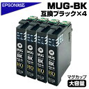 【純正同等品質】MUG-BK ×4個セット マグカップ互換 インクカートリッジ 顔料ブラック 染料ブラック 4個セット ew-052a インク エプソン マグカ...