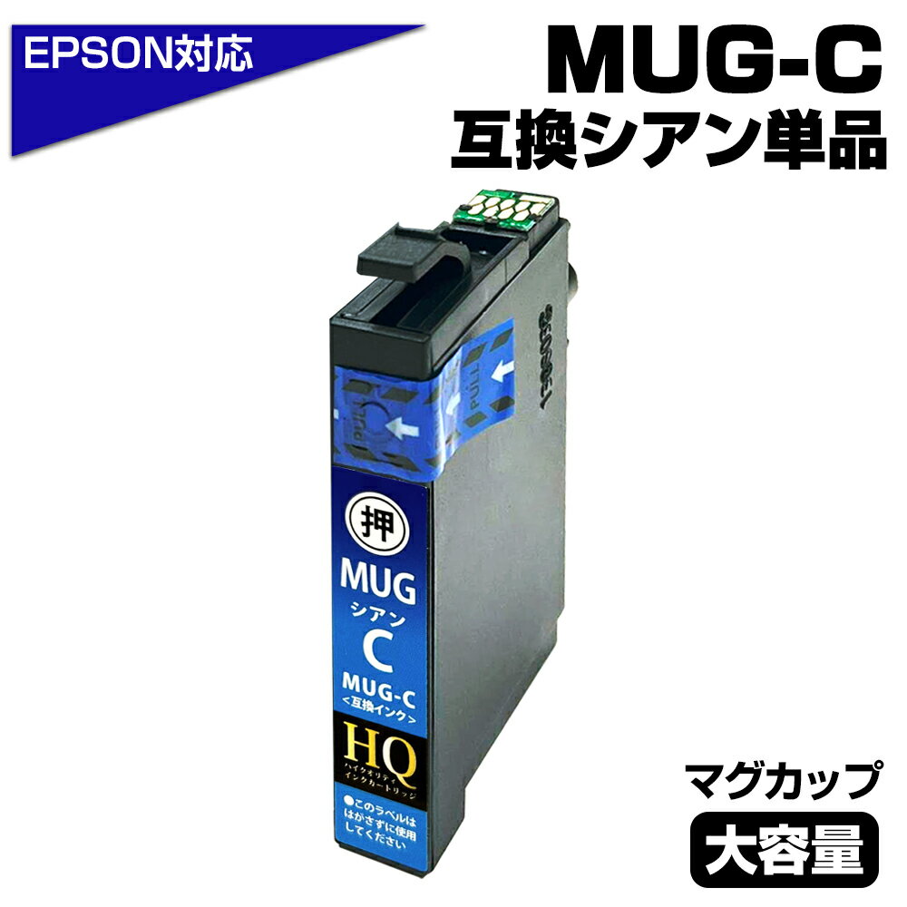 【純正同等品質】MUG-C マグカップ互換 単品 互換インクカートリッジ シアン エプソン互換 ew-052a インク エプソン マグカップ(EPSON互換) ...
