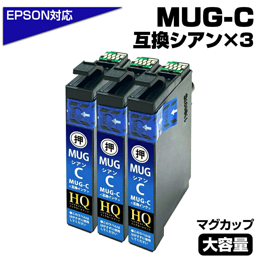【純正同等品質】MUG-C ×3個セット マグカップ互換 インクカートリッジ シアン3個 エプソン互換 ew-052a インク エプソン マグカップ(EPSON...