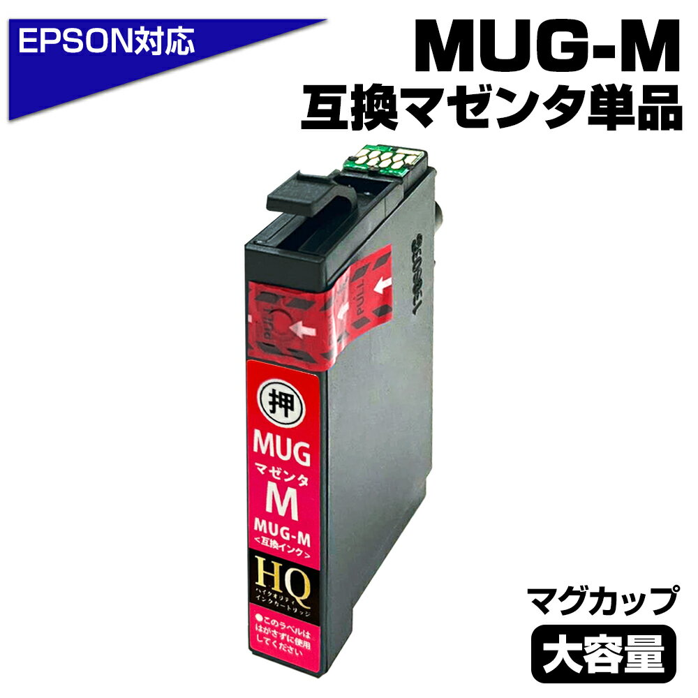 【純正同等品質】MUG-M マグカップ互換 単品 互換インクカートリッジ マゼンタ エプソン互換 ew-052a インク エプソン マグカップ(EPSON互換)...