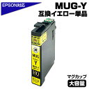 【純正同等品質】MUG-Y マグカップ互換 単品 互換インクカートリッジ イエロー エプソン互換 ew-052a インク エプソン マグカップ(EPSON互換)...