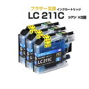 LC211C シアン×3個パック 互換インクカートリッジ ブラザープリンター対応 brother LC211C×3個セット プチプラ MFC-J830DN/DWN MFC-J737DN/DWN MFC-J730DN/DWN DCP-J962N MFC-J837DN/DWN