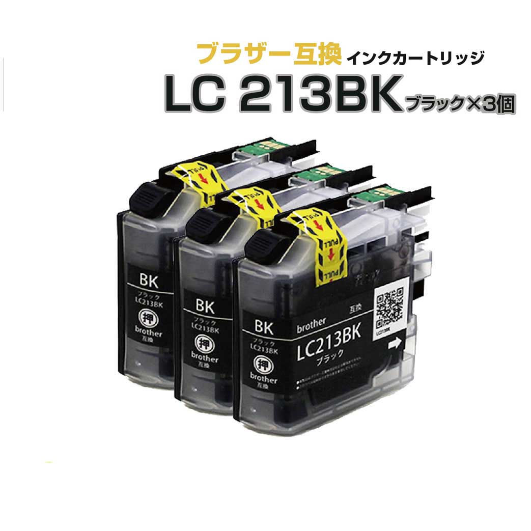 Rakuten - LC213BK ブラック×3個パック 互換インクカートリッジ [ブラザープリンター対応] LC213BK×3個セット 213 黒 プチプラ