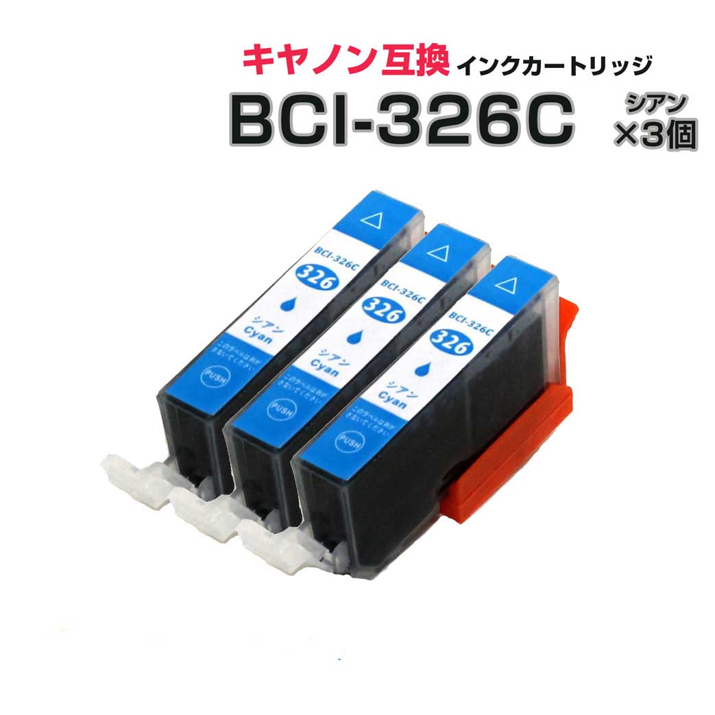 BCI-326C シアン 3個セット[キヤノン/Ca