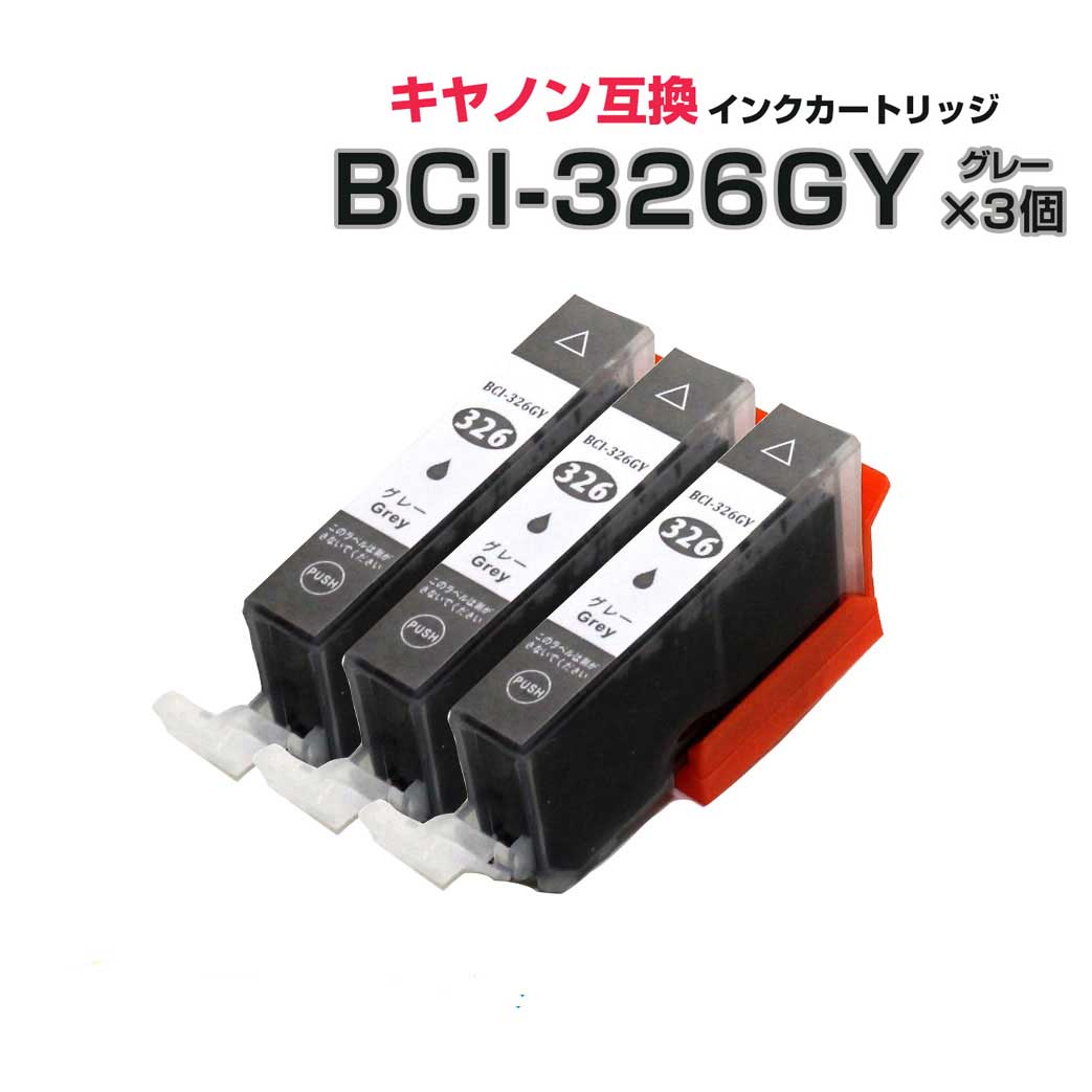 BCI-326GY グレー 3個セット [キヤノン/