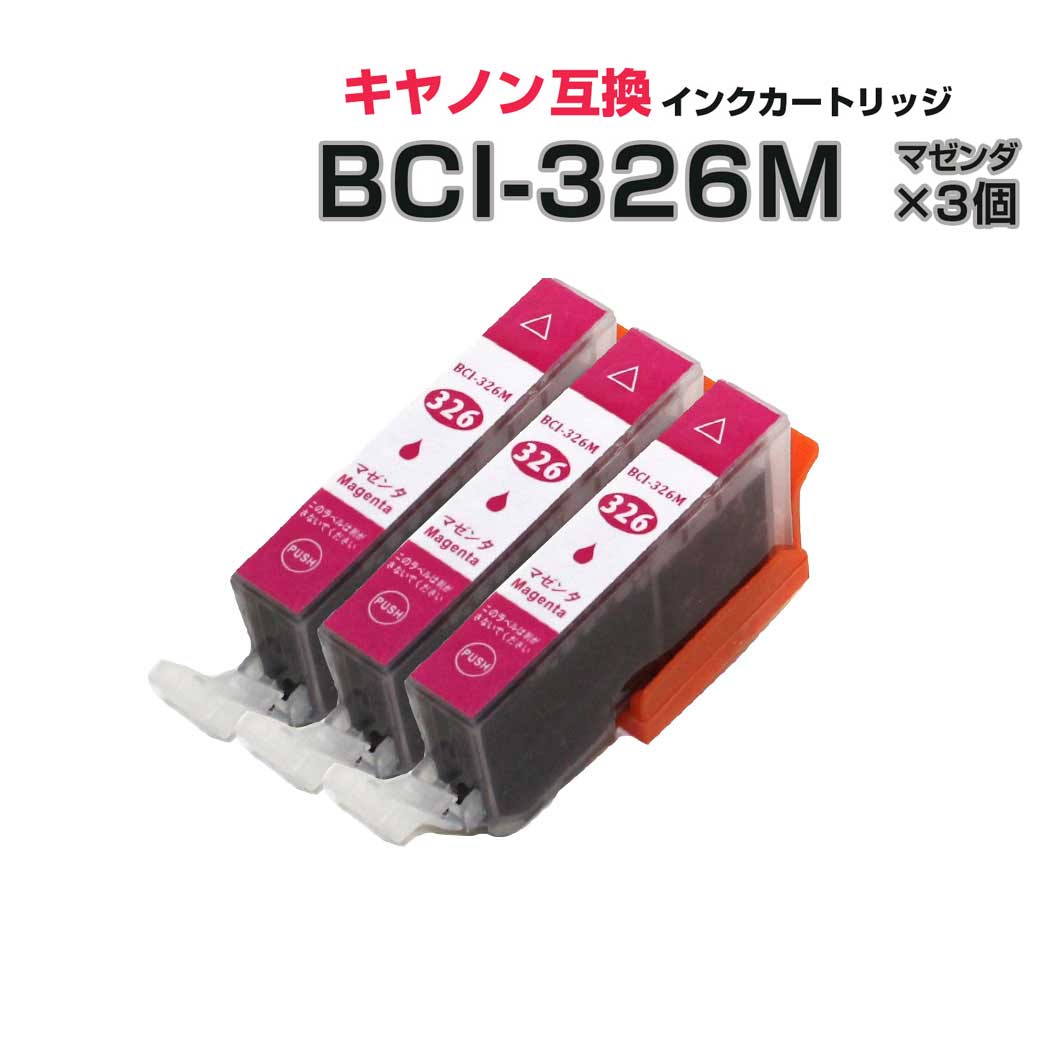 BCI-326M マゼンダ 3個セット [キヤノ