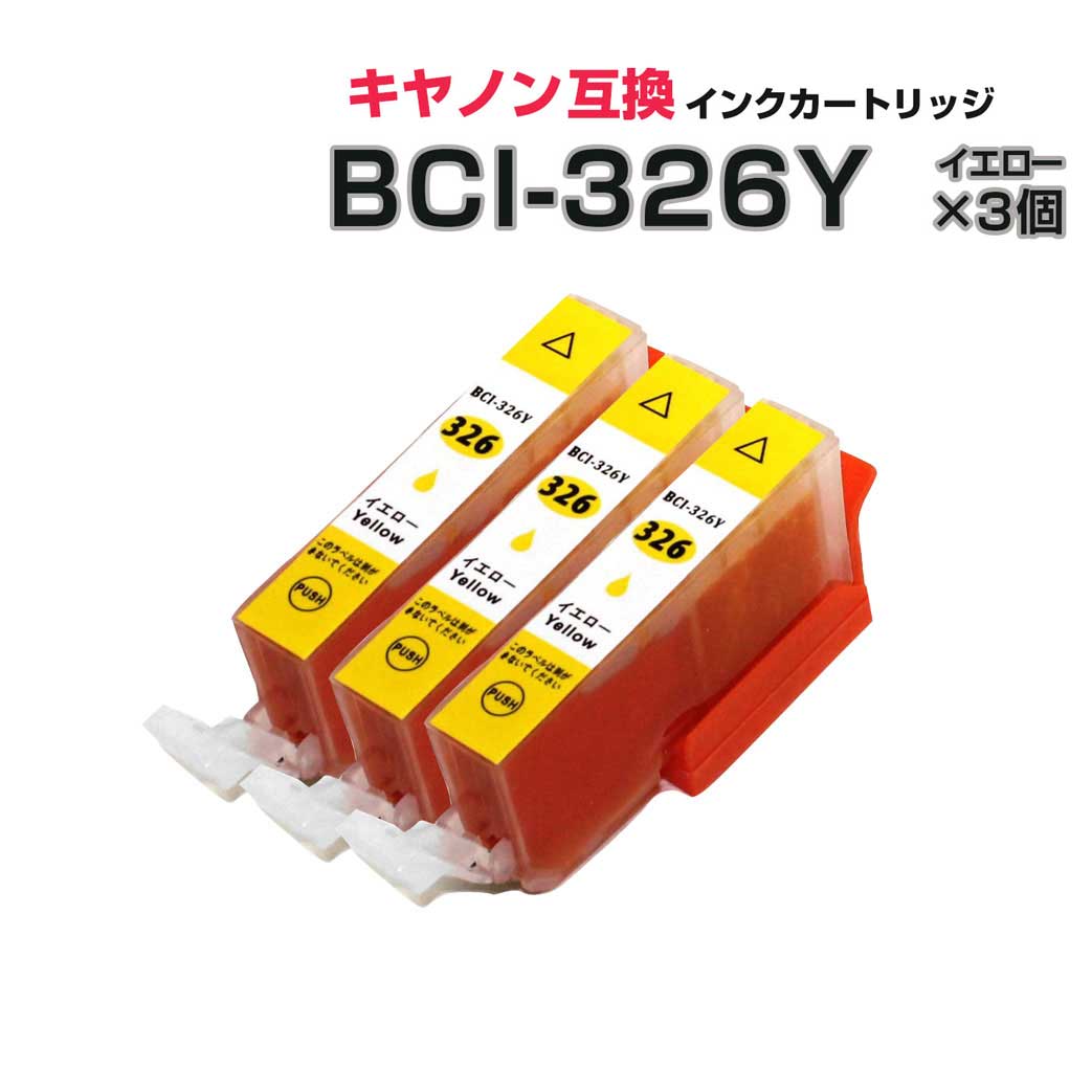 BCI-326Y イエロー 3個セット [キヤノ