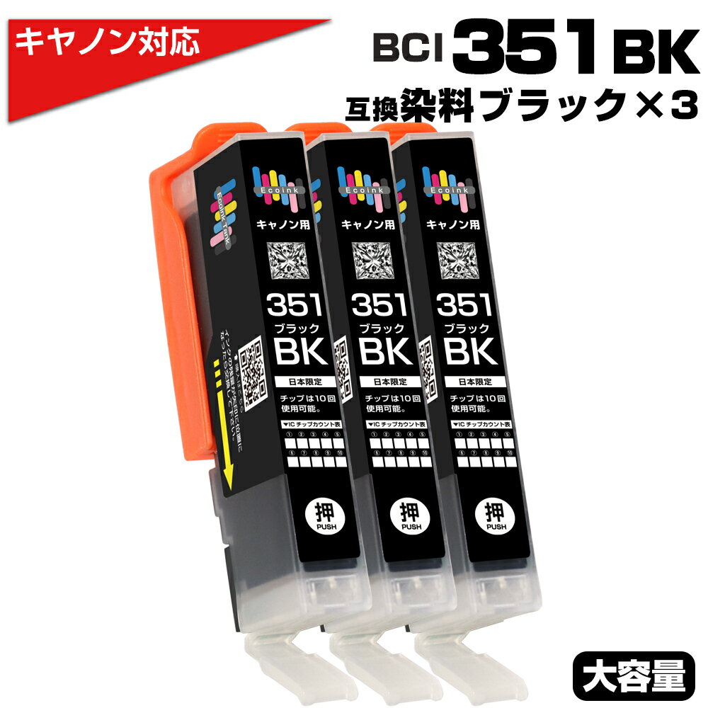 BCI-351XL BK キヤノン Canon 対応 互換インクカートリッジ ブラック 3個セット プリンター用 BCI-351BK 黒 3個パック プチプラ ...
