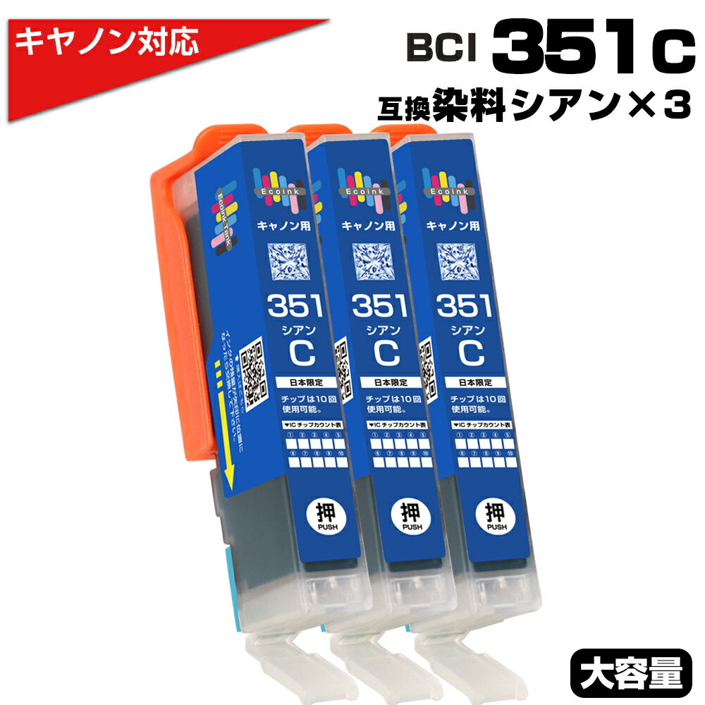 BCI-351XL C シアン×3個 染料 大容量 プリンター キヤノン Canon 対応 互換インクカートリッジ BCI-351C 対応プリンター:PIXUS...