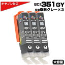 BCI-351XL GY グレー×3個 染料 大容量 プリンター キヤノン Canon 対応 互換インクカートリッジ BCI-351GY 対応プリンター:PIX...