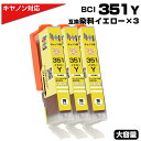 BCI-351XL Y イエロー×3個 染料 大容量 プリンター キヤノン Canon 対応 互換インクカートリッジ BCI-351Y 対応プリンター:PIXU...
