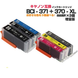 \クーポンあり!年賀状準備/BCI-371XL+370XL / 6MP 5MP 3個自由選択 互換インクカートリッジ6色 キャノン 増量版 エプソンプリンター対応 プチプラ 370PGBK 371BK 371C 371M 371Y 371GY安売り 年賀状印刷 年賀状作成ソフト セール