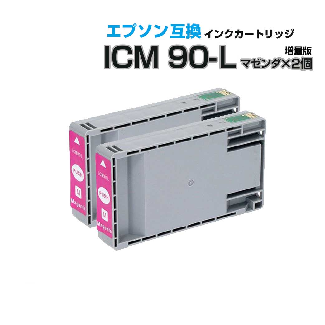 ICM90L マゼンダ 2個セット〔エプソンプリンター対応〕 互換インクカートリッジ　マゼンタ EPSONプリン..
