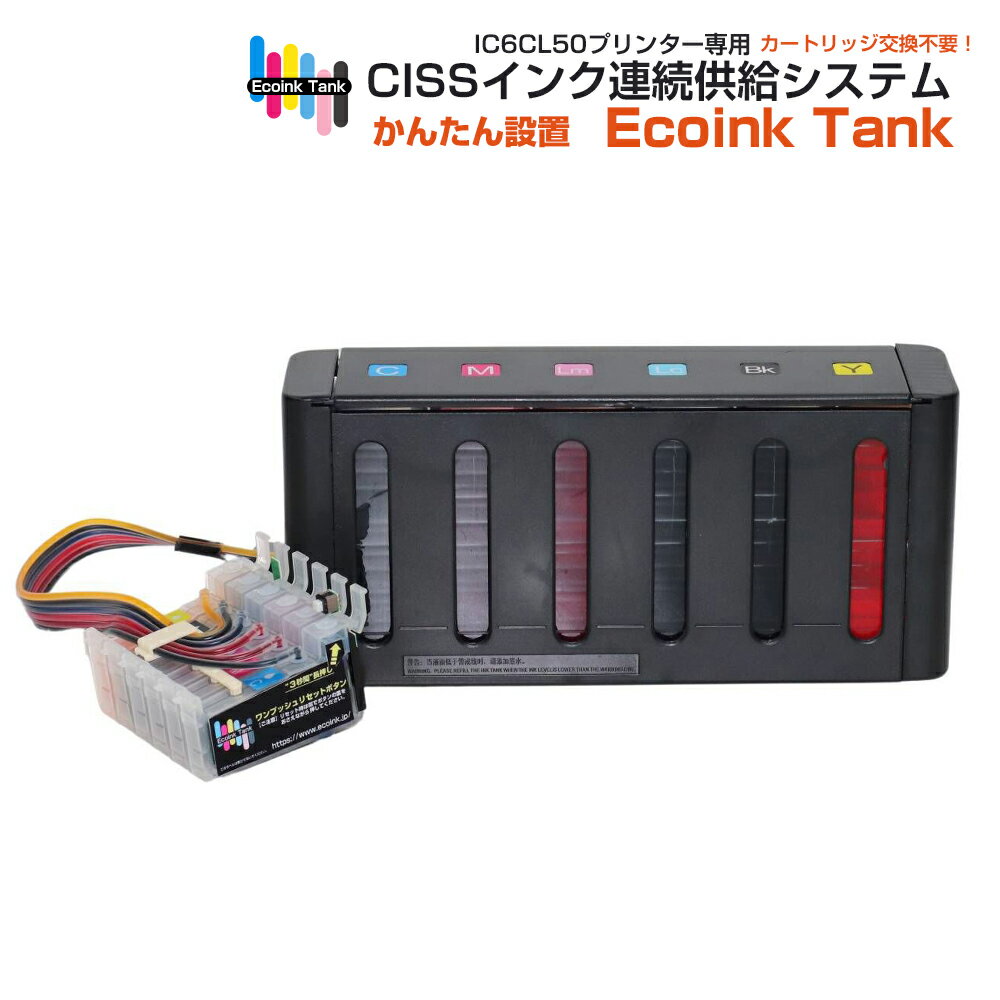 CISSインク連続供給システム[ EPSON社 IC6CL50インク型番対応 ] BOXタイプ (6色インク仕様/高画質印刷/連続/業務用/オフィス/トナー/IC6CL50)ボックスタイプ 印刷コスト削減応援 よく印刷する方向け