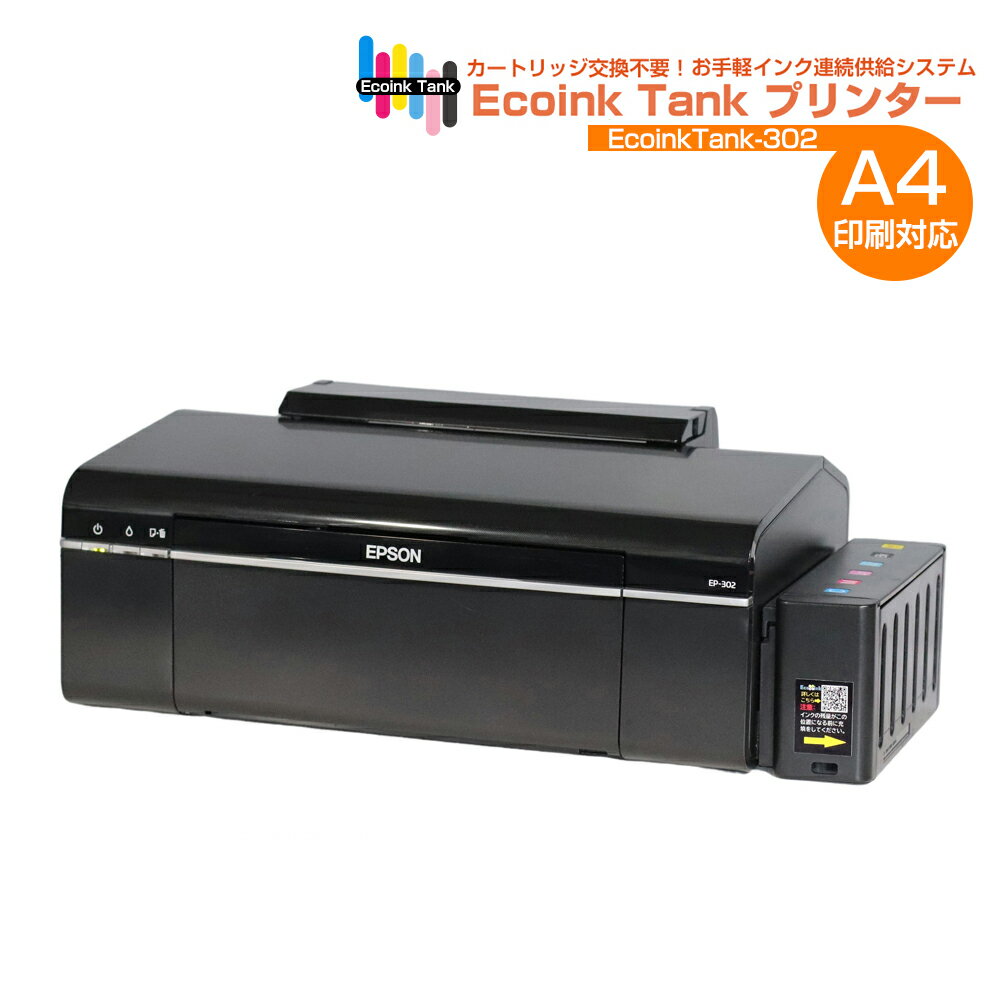 ＼15%OFF★15周年記念／ 楽天1位獲得実績 プリンター Ecoink Tank Printer CISSインク連続供給システム搭載プリンター EP-302 インク100ml×6色付き インク満タン 充填済み 印刷コスト削減 エコロジー 大量印刷 ゴミ削減でエコ タンク方式　15th15