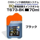 ecoinkオリジナル CISS専用インクボトル T673-BK ブラック 黒 70ml 単品1本 詰替えインク HQ ハイクオリティ 高品質 インクコスト削減...