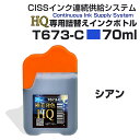 ecoinkオリジナル CISS専用インクボトル T673-C シアン 青 ブルー 70ml 単品1本 詰替えインク HQ ハイクオリティ 高品質 インクコスト削減 シアン 送料無料 個人 法人 企業様