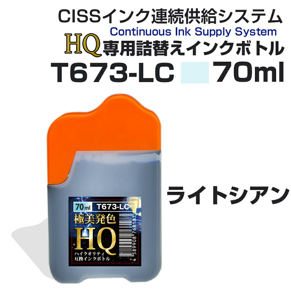 ecoinkオリジナル CISS専用インクボトル T673-LC ライトシアン 薄青 水色 70ml 単品1本 詰替えインク HQ ハイクオリティ 高品質 イン...