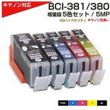 BCI-381 + 380 / 5MP 大容量 キャノン Canon 互換インクカートリッジ 5色パック BCI-380XL PGBK ブラック BCI-381XL BK BCI-381XLC BCI-381XLM BCI-381XLY ブラック シアン マゼンタ イエロー TS8230 TS8130 TS6230 TS6130 TR9530 TR8530