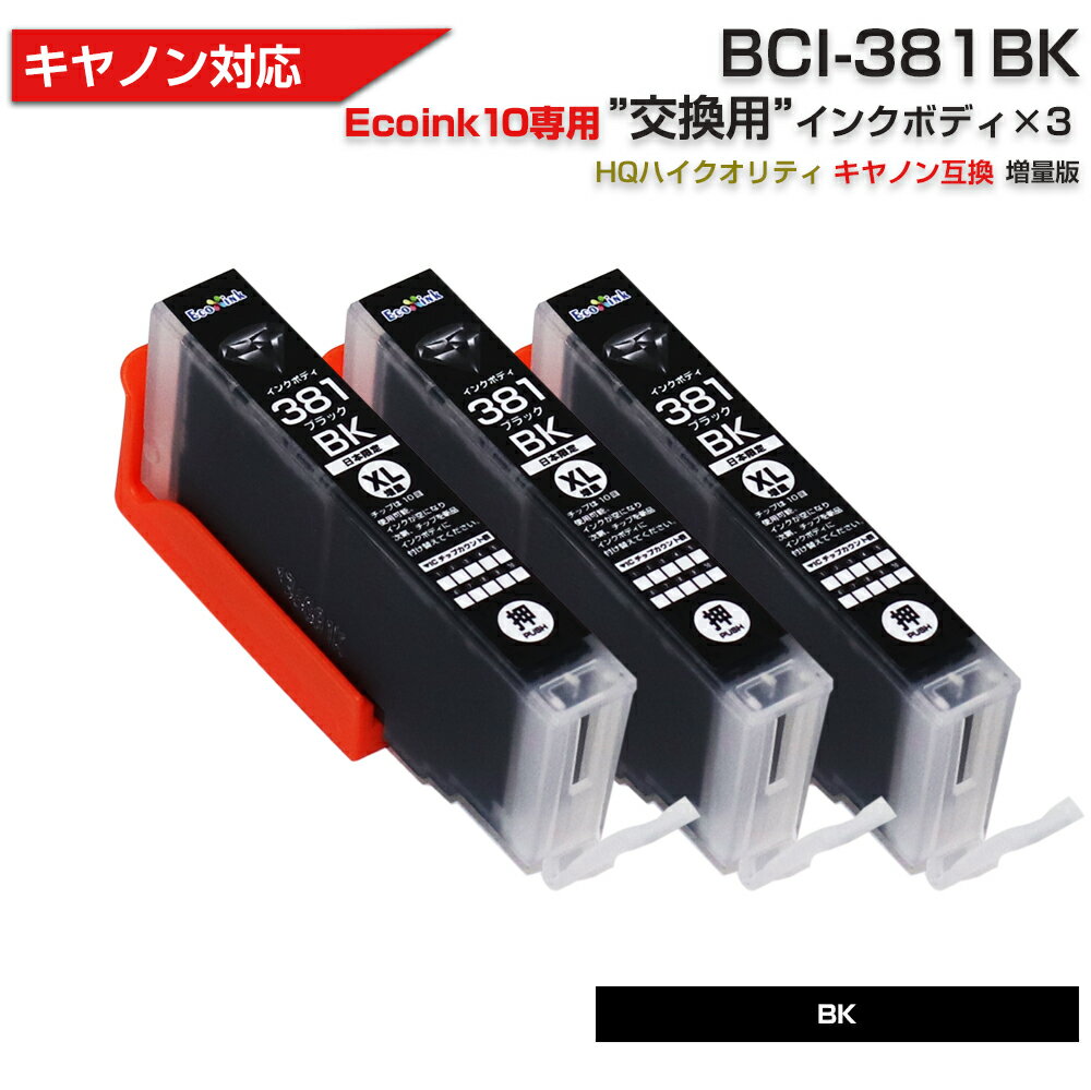 Ecoink10 ѥ󥯥ܥǥå BCI-381 ֥å3    ڤξʤǤϻѤǤޤ Υ Canon ߴ󥯥ȥå  ߺ︺ BCI 381 380 6MP 5MP 381BK BLACK ֥å