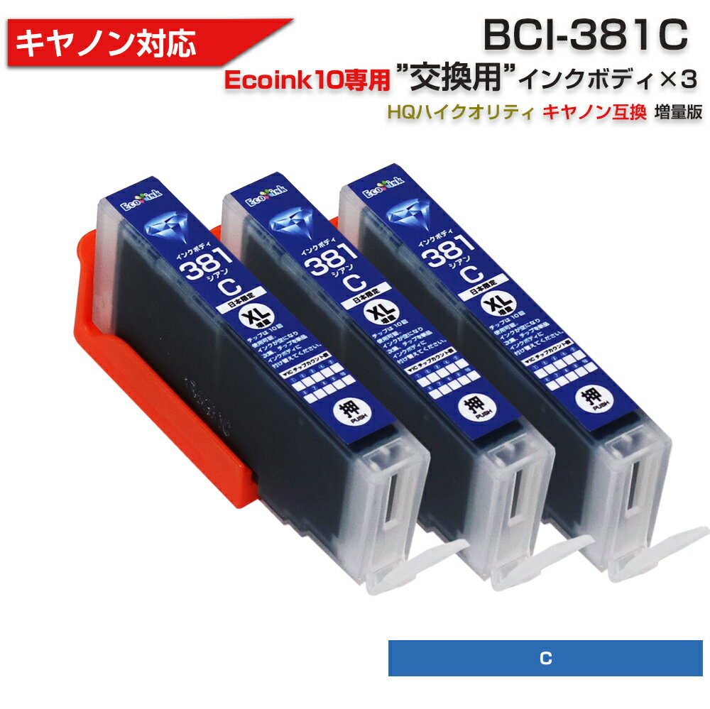 󥯤㤨Ecoink10 ѥ󥯥ܥǥå BCI-381 3    ڤξʤǤϻѤǤޤ Υ Canon ߴ󥯥ȥå  ߺ︺ BCI 381 380 6MP 5MP 381C CYAN פβǤʤ580ߤˤʤޤ