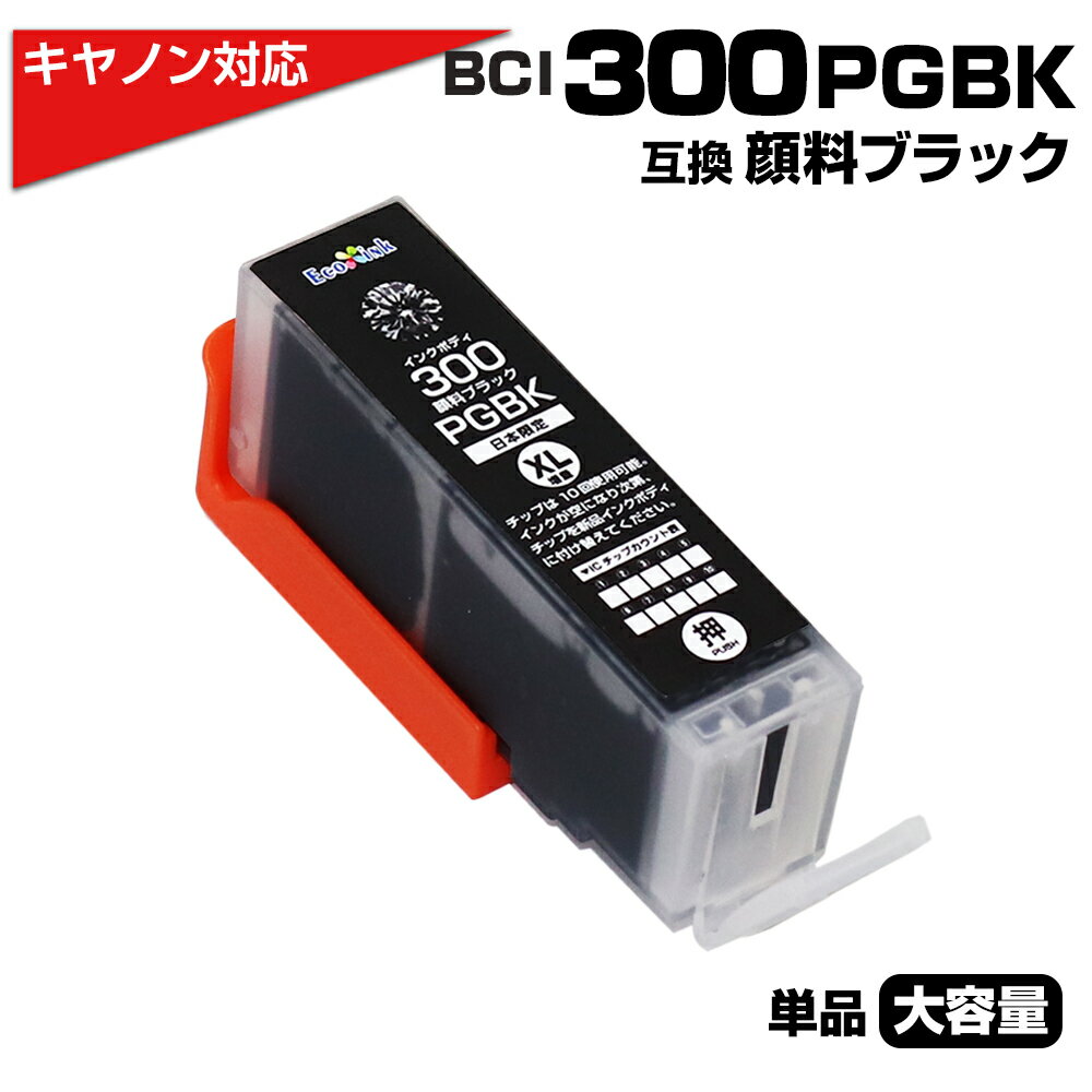 BCI-300 PGBK ブラック×1個 顔料 大容量 プリンター キャノン canon 互換インクカートリッジ 顔料 ブラック BCI-300 BCI300 BCI-300XL PGBK 対応プリンター：PIXUS TS7530
