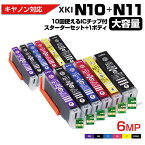 送料無料 XKI-N11+N10 / 6MP 大容量 6色セット Ecoink10 スターターセット + 交換用1セット ICチップが10回使える 再利用 キャノン Canon 互換インクカートリッジ エコロジー ゴミ削減 XKI N11 N10 6MP N10PGBK N11BK N11C N11M N11Y N11PB PIXUS XK90 XK80 XK70 XK60 XK50