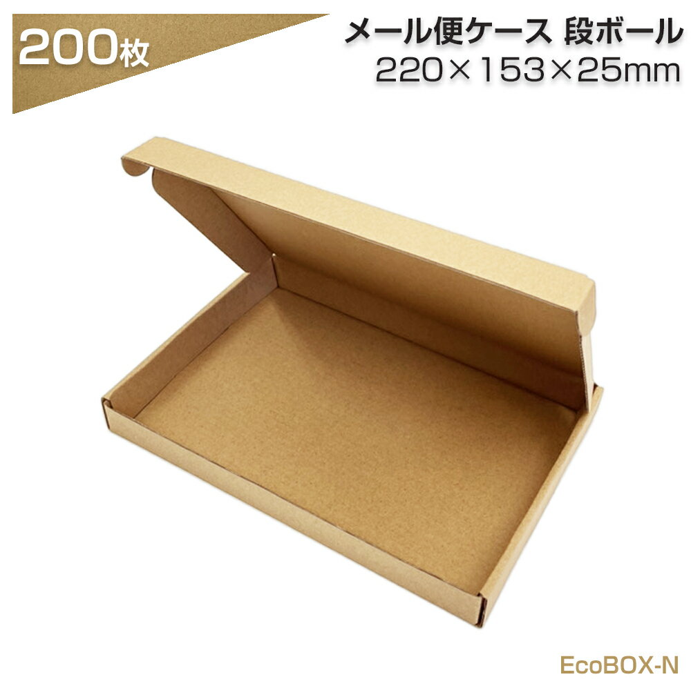 段ボール クリックポスト・ゆうパケット 対応 箱 デザイン メール便 ボックス BOX 200枚セット 厚み 2.5cm 25mm メルカリ フリマ オークションに