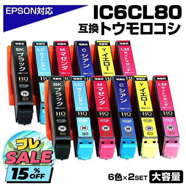 Rakuten - ＼先行SALE開催中／IC6CL80L 6色×2パック 増量版 トウモロコシ 互換インクカートリッジ IC80 大容量L エプソン プリンター EPSON 対応 ブラック 黒 マゼンタ シアン イエロー BK80 C80 M80 Y80 LC80 LM80 EP-979A3 EP-982A3 EP-808A EP-707A EP-708A EP-777A EP-807AB