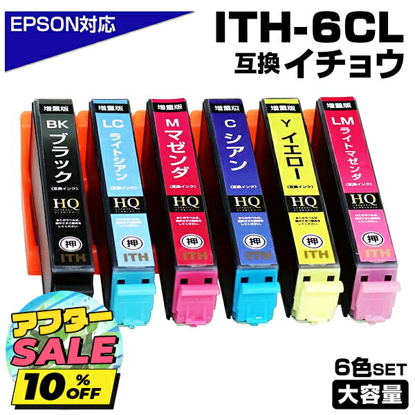 Rakuten - ＼延長セール！実質★1,224円！／ITH-6CL イチョウ 6色パック ITH 互換インクカートリッジ 増量版 EPSON 互換インク エプソンプリンター対応 EP-709A EP-710A EP-711A EP-810AW EP-810AB EP-811AW EP-811AB プリンターインク ITH-BK ITH-C ITH-M ITH-Y ITH-LC ITH-LM ith-6cl