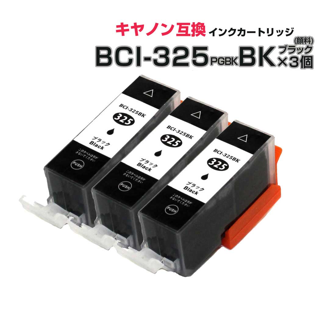 BCI-325PGBK 顔料 黒 3個セット　[キヤ