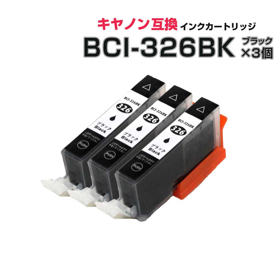 BCI-326BK ブラック 3個セット [キヤノ