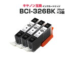 BCI-326BK ブラック 3個セット 対応 互換インクカートリッジ ブラック キャノン プリンター用 ポイント消化 プチプラ PIXUS MG8230 MG8130 MG6230 MG6130 MG5330 MG5230 MG5130 MX893MX883 iP4930 iP4830 iX6530