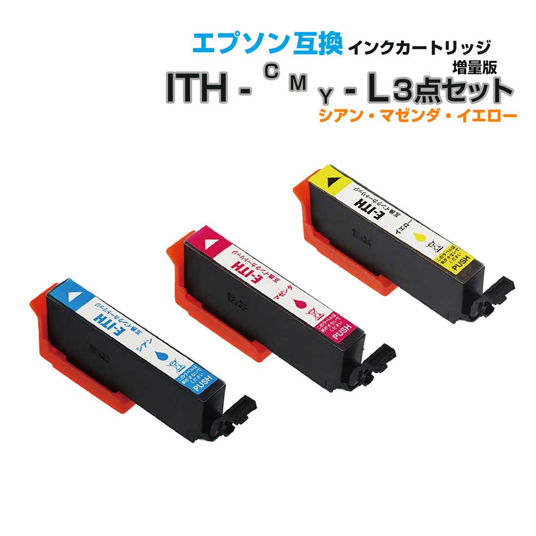 \クーポンあり!年賀状準備/ITH-Y M C-L イチョウ 互換インクカートリッジ 増量タイプ 3色パック イエロー マゼンダ シアン イチョウ互換 エプソン互換(EPSON互換)ITH-C-L ITH-M-L ITH-Y-L イチョウ3色セット プチプラ通販セール 年賀状印刷 年賀状作成ソフト セール