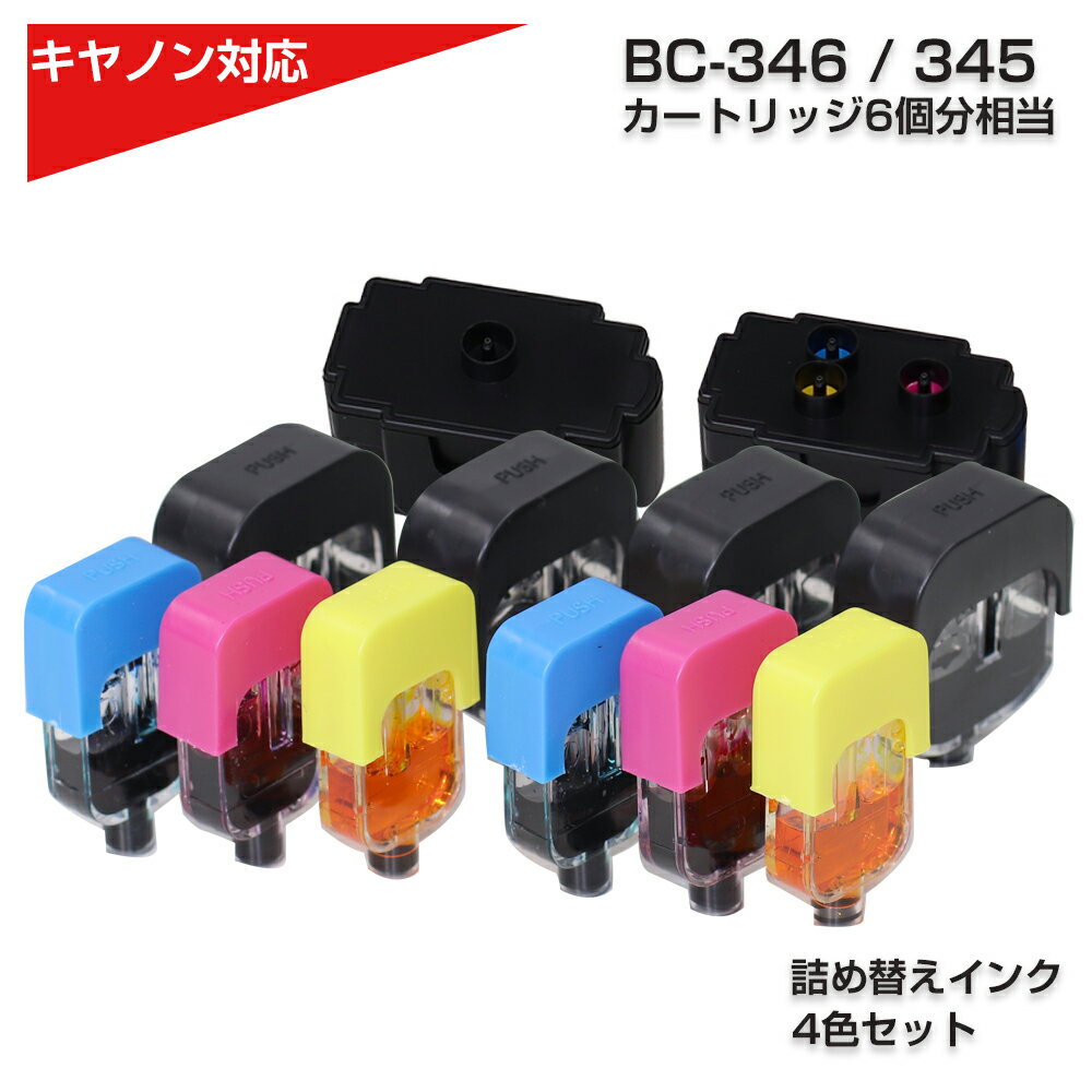 純正品6個分相当 インク 詰め替え用 BC-346 BC-345 プリンター キャノン canon 4色パック 黒 ブラック pgbk マゼンダ…