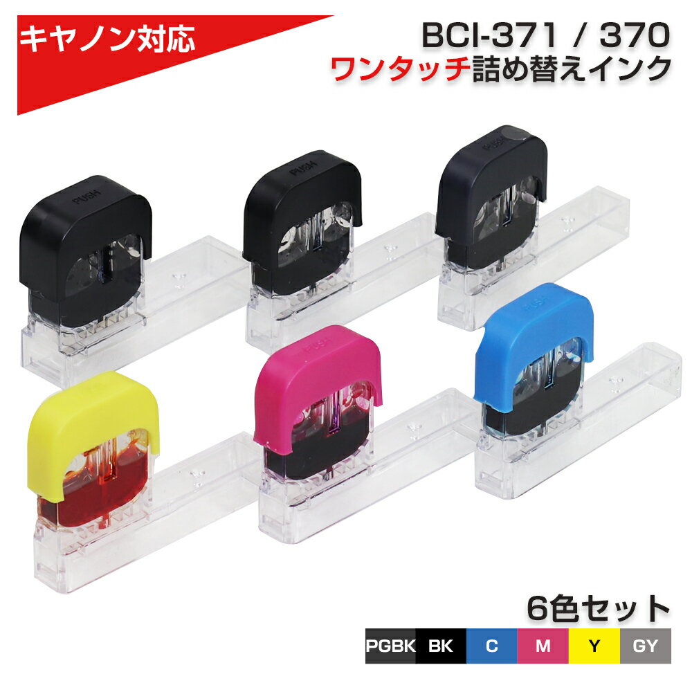 純正品6個分相当 インク 詰め替え BCI-370 BCI-371 プリンター キャノン canon 6色パック 黒 ブラック pgbk マゼンダ シアン 互換 インクジェット 詰め替えインク プリンターインク 互換インク BCI-381 BCI-380 BCI-331 BCI-330 BCI-351