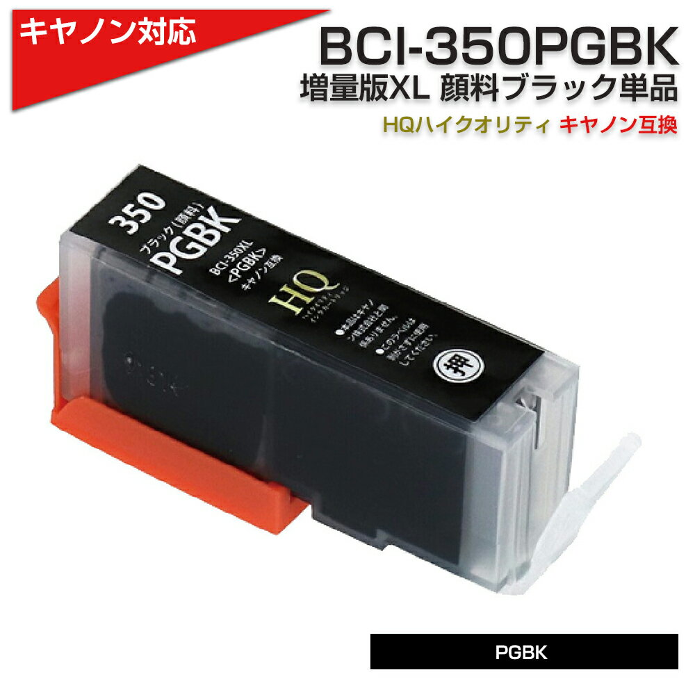 BCI-350XL PGBK キヤノン/Canon 対応 互換インクカートリッジ ブラック 顔料 BCI-350PGBK PIXUS MG7530 / MG7530F / …