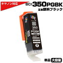 BCI-350XL PGBK ブラック×1個 顔料 大容量 プリンター キヤノン Canon 対応 互換インクカートリッジ BCI-350PGBK 対応プリンタ...
