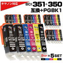 BCI-351+350 5MP 5色×5セット 互換インク キャノン用 Canon 互換インクカートリッジ bci-351 bci-350 350PGBK 35...