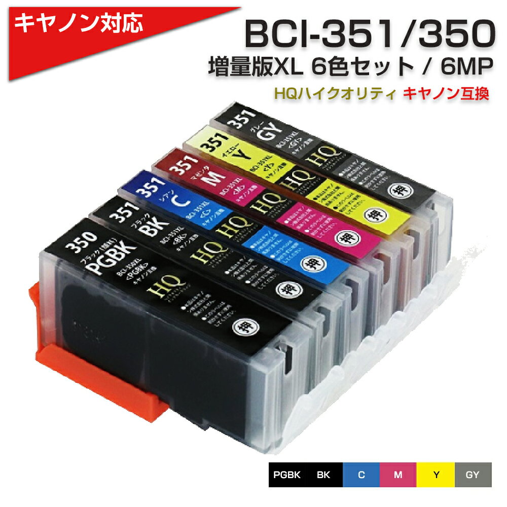 BCI-351 BCI-350 / 6MP 大容量 プリンター キャノン canon 互換インクカートリッジ 6色パック 黒 ブラック pgbk マゼンダ シアン グレー 350PGBK 351BK 351C 351M 351Y 351GY PIXUS MG7530 MG7530F MG7130 MG6730 MG6530 MG6330 iP8730 ポイント消化