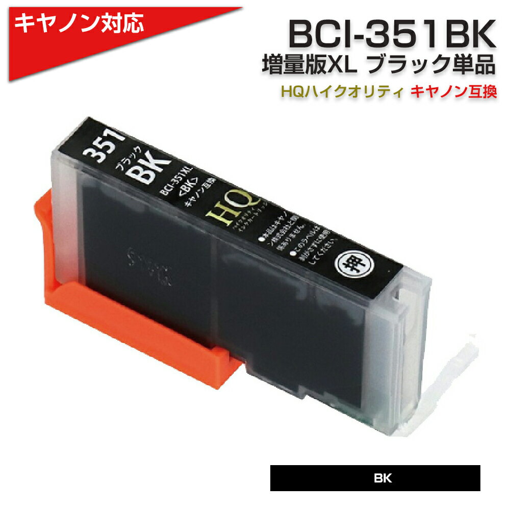 BCI-351XL BK[キヤノン/Canon]対応 互換イ
