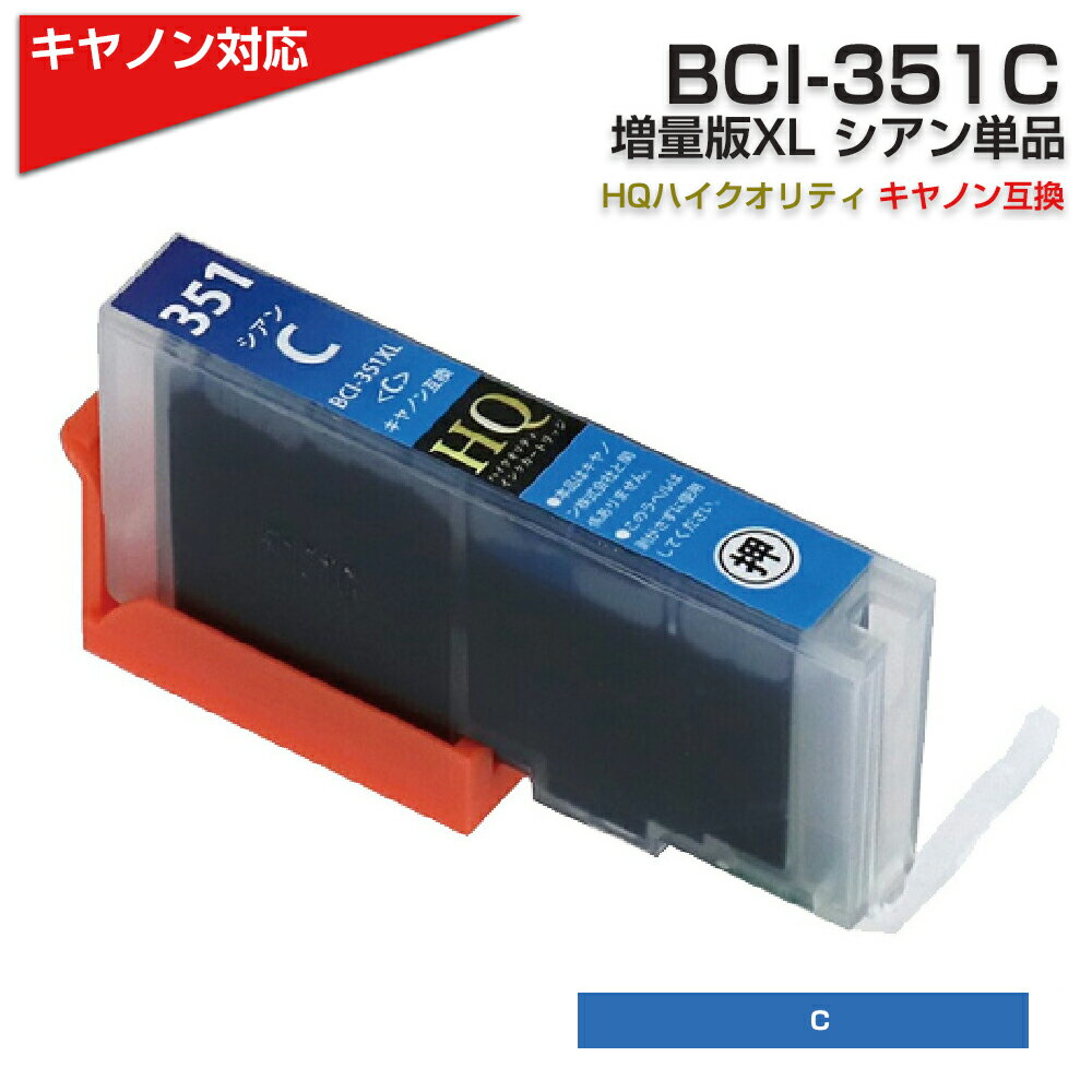 BCI-351XL C シアン×1個 染料 大容量 プリンター キヤノン Canon 対応 互換インクカートリッジ BCI-351C 対応プリンター:PIXUS...
