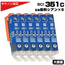 BCI-351XL C シアン×6個 染料 大容量 プリンター キヤノン Canon 対応 互換インクカートリッジ BCI-351C 対応プリンター:PIXUS...