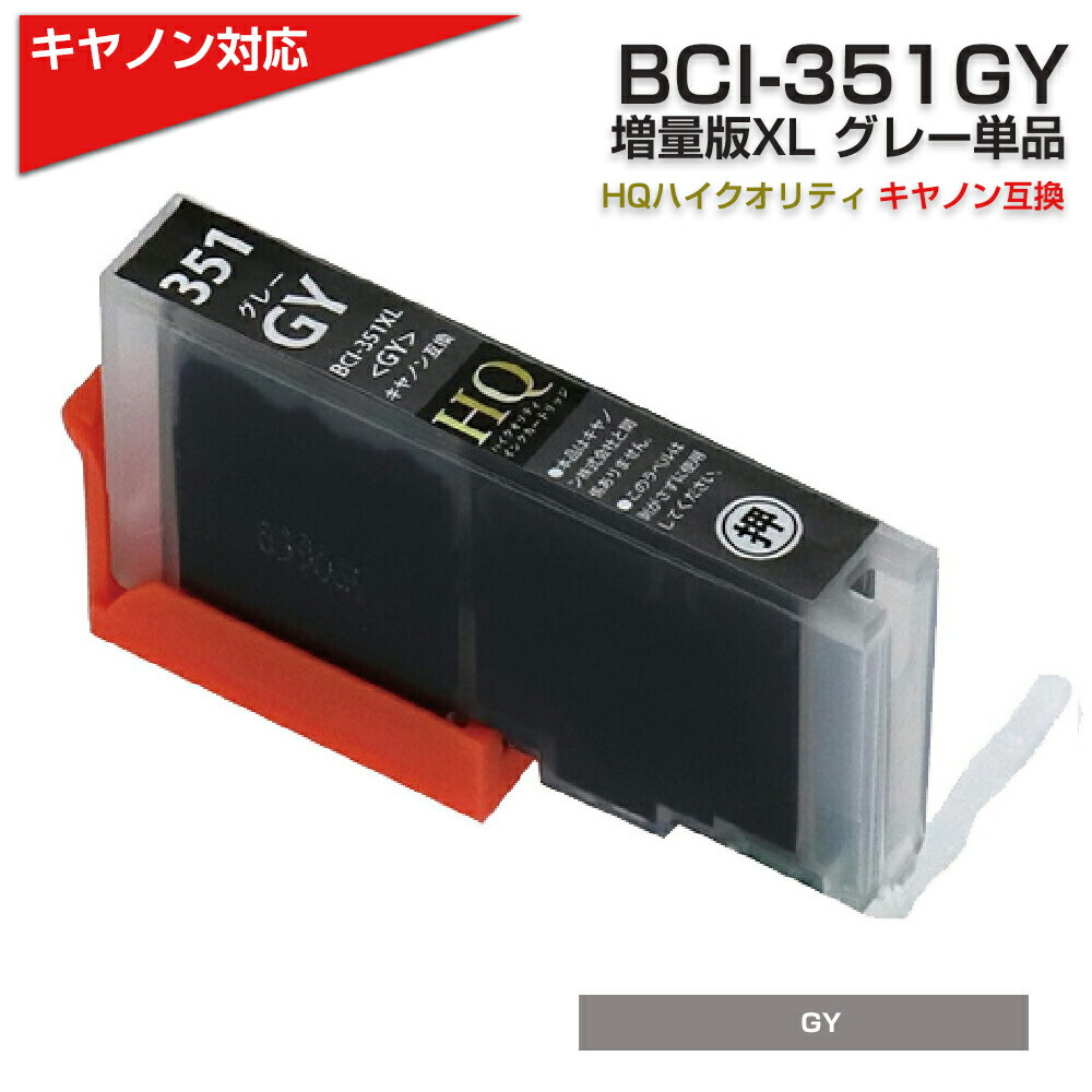 BCI-351XL GY グレー×1個 染料 大容量 プリンター キヤノン Canon 対応 互換インクカートリッジ BCI-351GY 対応プリンター:PIX...