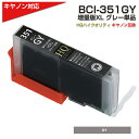 BCI-351XL GY キヤノン/Canon 対応 互換インクカートリッジ グレー キャノン プリンター用 BCI-351GY MG7530 MG7530F MG7130 MG6730 MG6530 MG6330 iP8730 ポイント消化