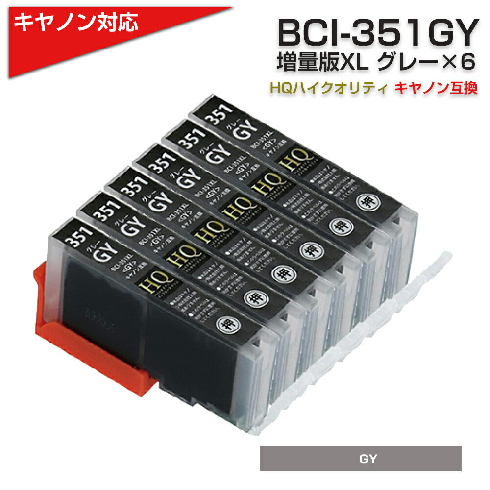 BCI-351XL GY キヤノン/Canon 対応 互換インクカートリッジ グレー 6個セット キャノン プリンター用 BCI-351GY 灰色 6個パック MG7530 MG7530F MG7130 MG6730 MG6530 MG6330 iP8730 ポイント消化